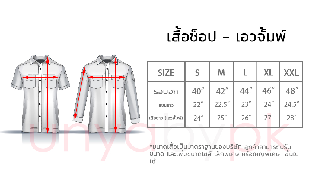 ตารางไซส์ยูนิฟอร์ม - Size Chart Uniform 1