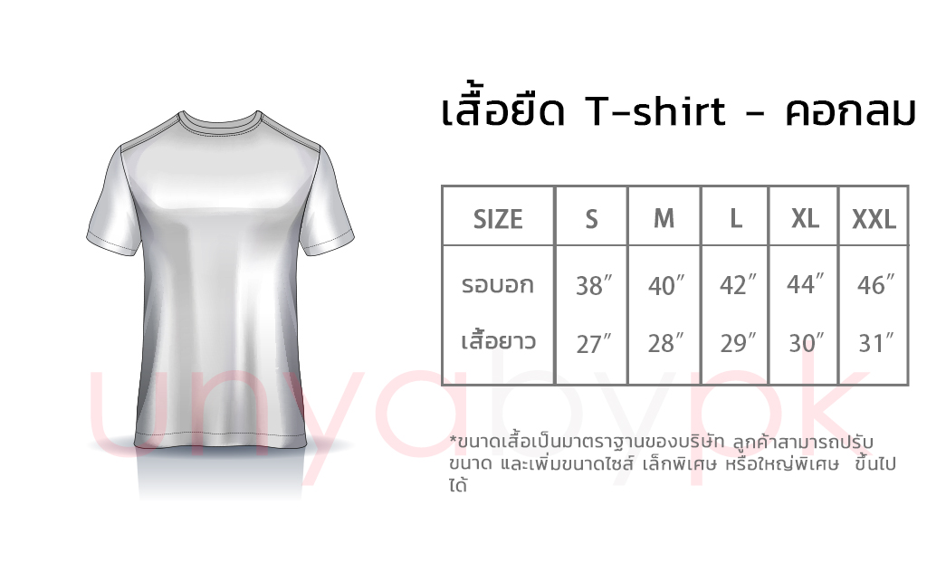 ตารางไซส์เสื้อยืด - Size Chart T-Shirt